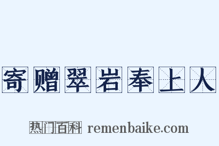 寄赠翠岩奉上人是什么意思的图片